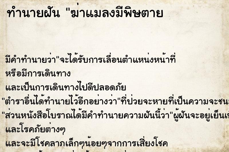 ทำนายฝัน ฆ่าแมลงมีพิษตาย              ฝ             